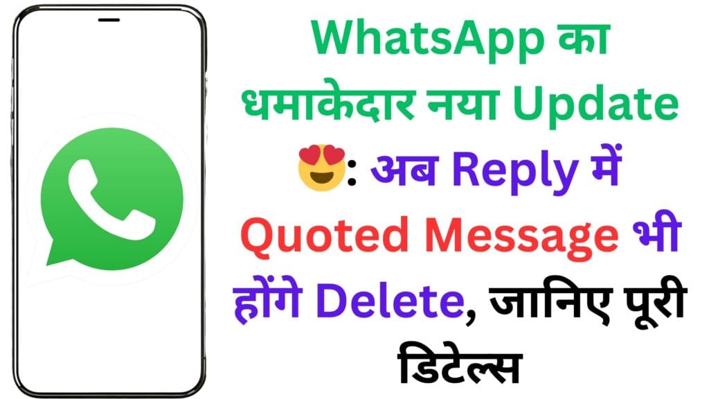 WhatsApp का धमाकेदार नया Update 😍: अब Reply में Quoted Message भी होंगे Delete, जानिए पूरी डिटेल्स WhatsApp का धमाकेदार नया Update 😍: अब Reply में Quoted Message भी होंगे Delete, जानिए पूरी डिटेल्स