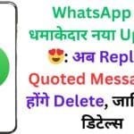WhatsApp का धमाकेदार नया Update 😍: अब Reply में Quoted Message भी होंगे Delete, जानिए पूरी डिटेल्स WhatsApp का धमाकेदार नया Update 😍: अब Reply में Quoted Message भी होंगे Delete, जानिए पूरी डिटेल्स