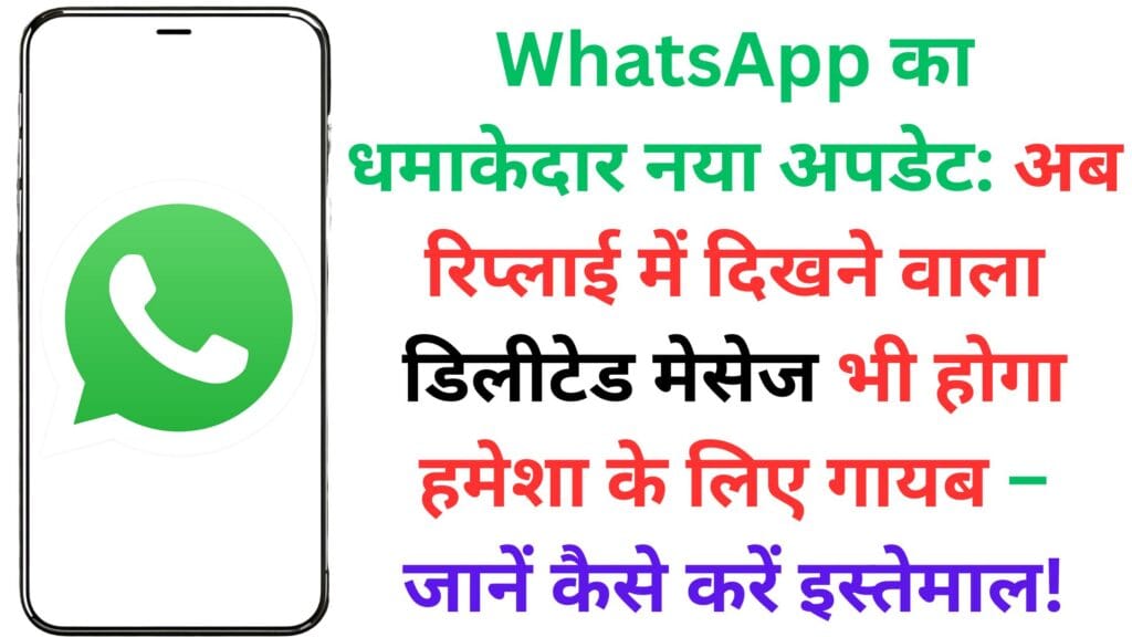 WhatsApp का धमाकेदार नया अपडेट: अब रिप्लाई में दिखने वाला डिलीटेड मेसेज भी होगा हमेशा के लिए गायब – जानें कैसे करें इस्तेमाल! WhatsApp का धमाकेदार नया अपडेट: अब रिप्लाई में दिखने वाला डिलीटेड मेसेज भी होगा हमेशा के लिए गायब – जानें कैसे करें इस्तेमाल!
