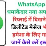 WhatsApp का धमाकेदार नया अपडेट: अब रिप्लाई में दिखने वाला डिलीटेड मेसेज भी होगा हमेशा के लिए गायब – जानें कैसे करें इस्तेमाल!