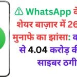 ⚠️ WhatsApp के ज़रिए शेयर बाज़ार में 26 करोड़ मुनाफे का झांसा: कारोबारी से 4.04 करोड़ की बड़ी साइबर ठगी!