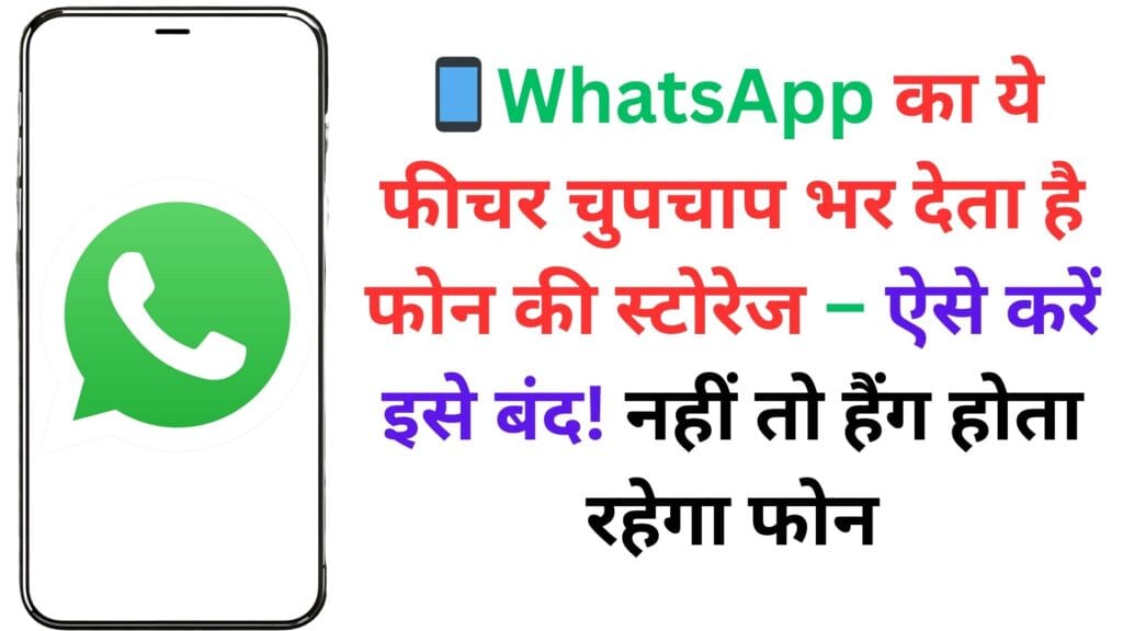 📱WhatsApp का ये फीचर चुपचाप भर देता है फोन की स्टोरेज – ऐसे करें इसे बंद! नहीं तो हैंग होता रहेगा फोन