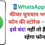 📱WhatsApp का ये फीचर चुपचाप भर देता है फोन की स्टोरेज – ऐसे करें इसे बंद! नहीं तो हैंग होता रहेगा फोन