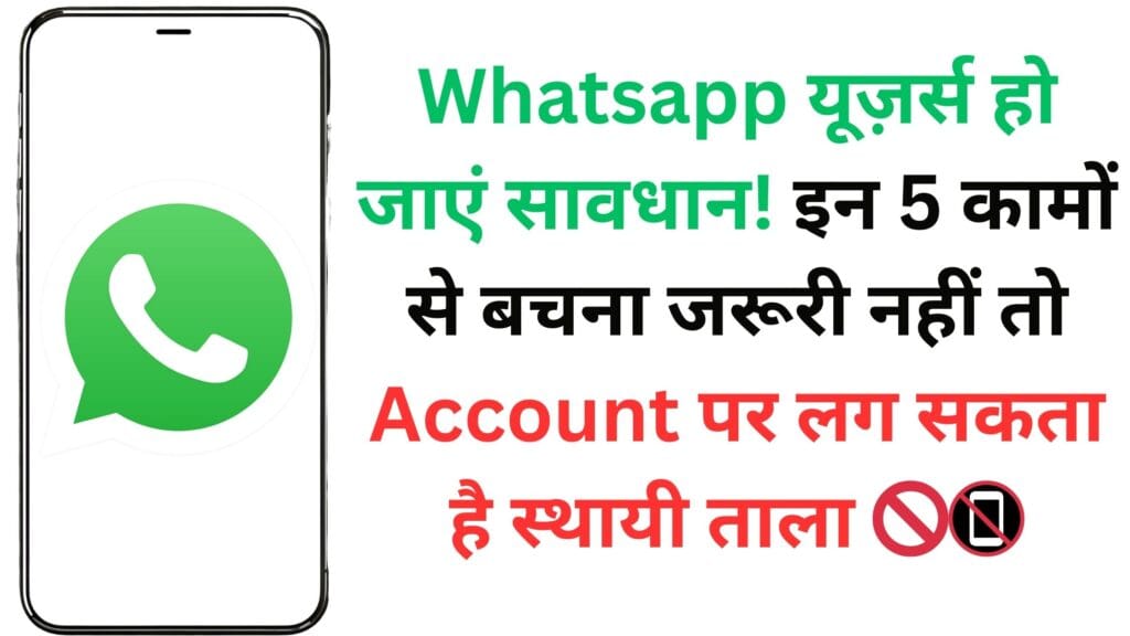 Whatsapp यूज़र्स हो जाएं सावधान! इन 5 कामों से बचना जरूरी नहीं तो Account पर लग सकता है स्थायी ताला 🚫📵