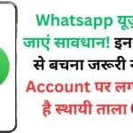 Whatsapp यूज़र्स हो जाएं सावधान! इन 5 कामों से बचना जरूरी नहीं तो Account पर लग सकता है स्थायी ताला 🚫📵