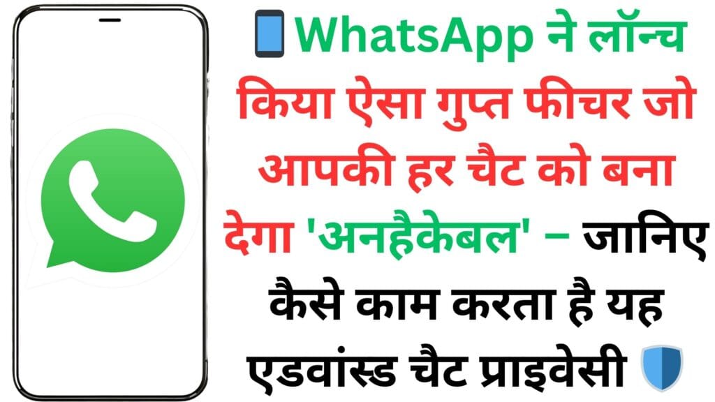 📱WhatsApp ने लॉन्च किया ऐसा गुप्त फीचर जो आपकी हर चैट को बना देगा 'अनहैकेबल' – जानिए कैसे काम करता है यह एडवांस्ड चैट प्राइवेसी 🛡️ 📱WhatsApp ने लॉन्च किया ऐसा गुप्त फीचर जो आपकी हर चैट को बना देगा ‘अनहैकेबल’ – जानिए कैसे काम करता है यह एडवांस्ड चैट प्राइवेसी 🛡️