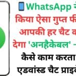 📱WhatsApp ने लॉन्च किया ऐसा गुप्त फीचर जो आपकी हर चैट को बना देगा ‘अनहैकेबल’ – जानिए कैसे काम करता है यह एडवांस्ड चैट प्राइवेसी 🛡️