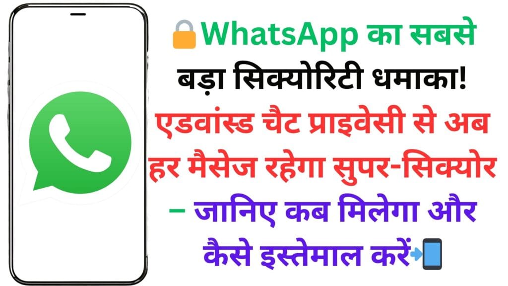 🔒WhatsApp का सबसे बड़ा सिक्योरिटी धमाका! एडवांस्ड चैट प्राइवेसी से अब हर मैसेज रहेगा सुपर-सिक्योर – जानिए कब मिलेगा और कैसे इस्तेमाल करें📲 🔒WhatsApp का सबसे बड़ा सिक्योरिटी धमाका! एडवांस्ड चैट प्राइवेसी से अब हर मैसेज रहेगा सुपर-सिक्योर – जानिए कब मिलेगा और कैसे इस्तेमाल करें📲