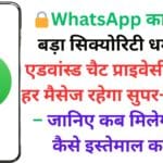 🔒WhatsApp का सबसे बड़ा सिक्योरिटी धमाका! एडवांस्ड चैट प्राइवेसी से अब हर मैसेज रहेगा सुपर-सिक्योर – जानिए कब मिलेगा और कैसे इस्तेमाल करें📲