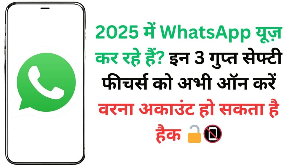 2025 में WhatsApp यूज़ कर रहे हैं? इन 3 गुप्त सेफ्टी फीचर्स को अभी ऑन करें वरना अकाउंट हो सकता है हैक 🔓📵