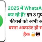 2025 में WhatsApp यूज़ कर रहे हैं? इन 3 गुप्त सेफ्टी फीचर्स को अभी ऑन करें वरना अकाउंट हो सकता है हैक 🔓📵