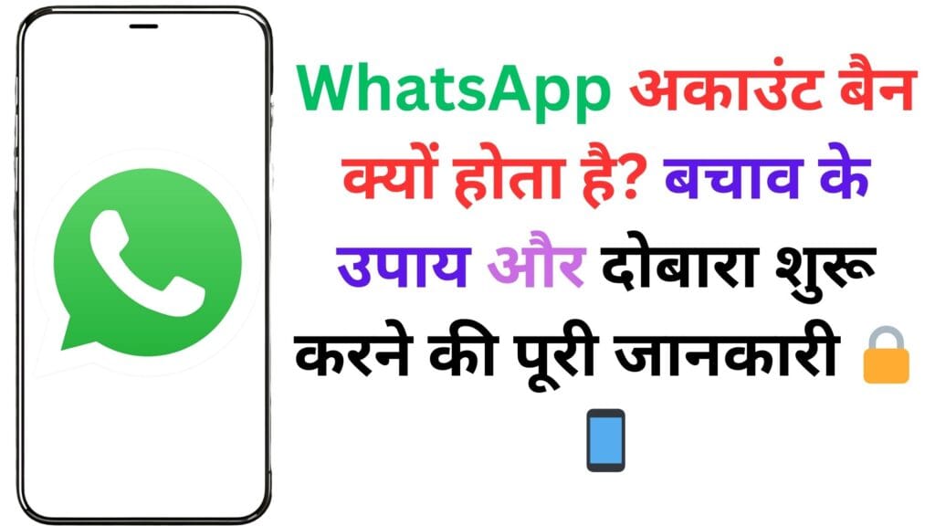 WhatsApp अकाउंट बैन क्यों होता है? बचाव के उपाय और दोबारा शुरू करने की पूरी जानकारी 🔒📱