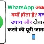WhatsApp अकाउंट बैन क्यों होता है? बचाव के उपाय और दोबारा शुरू करने की पूरी जानकारी 🔒📱