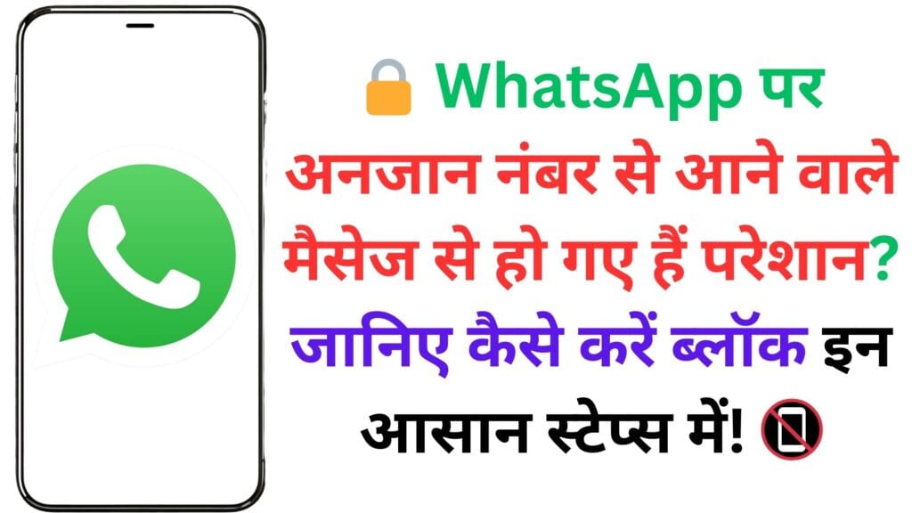🔒 WhatsApp पर अनजान नंबर से आने वाले मैसेज से हो गए हैं परेशान? जानिए कैसे करें ब्लॉक इन आसान स्टेप्स में! 📵