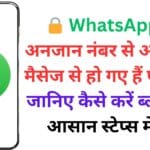 🔒 WhatsApp पर अनजान नंबर से आने वाले मैसेज से हो गए हैं परेशान? जानिए कैसे करें ब्लॉक इन आसान स्टेप्स में! 📵