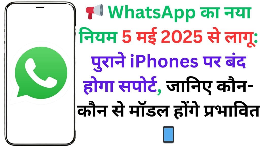 📢 WhatsApp का नया नियम 5 मई 2025 से लागू: पुराने iPhones पर बंद होगा सपोर्ट, जानिए कौन-कौन से मॉडल होंगे प्रभावित 📱