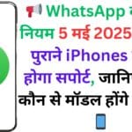 📢 WhatsApp का नया नियम 5 मई 2025 से लागू: पुराने iPhones पर बंद होगा सपोर्ट, जानिए कौन-कौन से मॉडल होंगे प्रभावित 📱