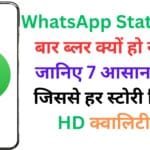 WhatsApp Status बार-बार ब्लर क्यों हो रहा है? जानिए 7 आसान ट्रिक्स जिससे हर स्टोरी दिखेगी HD क्वालिटी में!