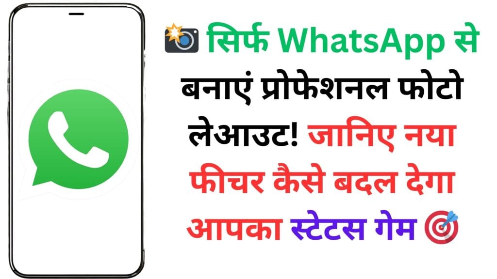 📸 सिर्फ WhatsApp से बनाएं प्रोफेशनल फोटो लेआउट! जानिए नया फीचर कैसे बदल देगा आपका स्टेटस गेम 🎯
