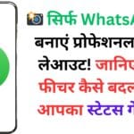 📸 सिर्फ WhatsApp से बनाएं प्रोफेशनल फोटो लेआउट! जानिए नया फीचर कैसे बदल देगा आपका स्टेटस गेम 🎯 📸 सिर्फ WhatsApp से बनाएं प्रोफेशनल फोटो लेआउट! जानिए नया फीचर कैसे बदल देगा आपका स्टेटस गेम 🎯