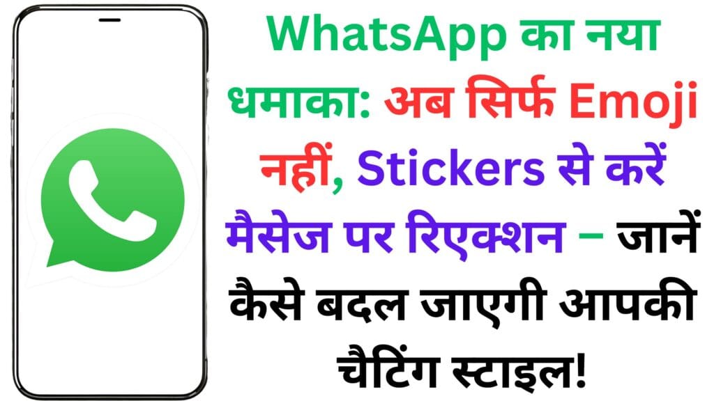 WhatsApp का नया धमाका: अब सिर्फ Emoji नहीं, Stickers से करें मैसेज पर रिएक्शन – जानें कैसे बदल जाएगी आपकी चैटिंग स्टाइल! WhatsApp का नया धमाका: अब सिर्फ Emoji नहीं, Stickers से करें मैसेज पर रिएक्शन – जानें कैसे बदल जाएगी आपकी चैटिंग स्टाइल!