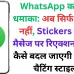 WhatsApp का नया धमाका: अब सिर्फ Emoji नहीं, Stickers से करें मैसेज पर रिएक्शन – जानें कैसे बदल जाएगी आपकी चैटिंग स्टाइल!