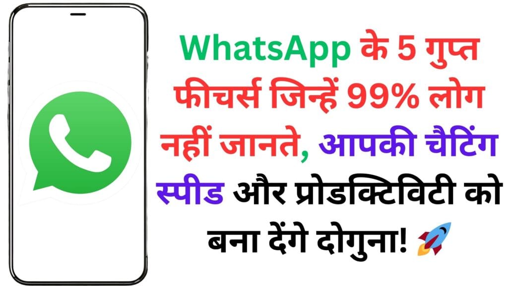 WhatsApp के 5 गुप्त फीचर्स जिन्हें 99% लोग नहीं जानते, आपकी चैटिंग स्पीड और प्रोडक्टिविटी को बना देंगे दोगुना! 🚀