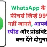 WhatsApp के 5 गुप्त फीचर्स जिन्हें 99% लोग नहीं जानते, आपकी चैटिंग स्पीड और प्रोडक्टिविटी को बना देंगे दोगुना! 🚀