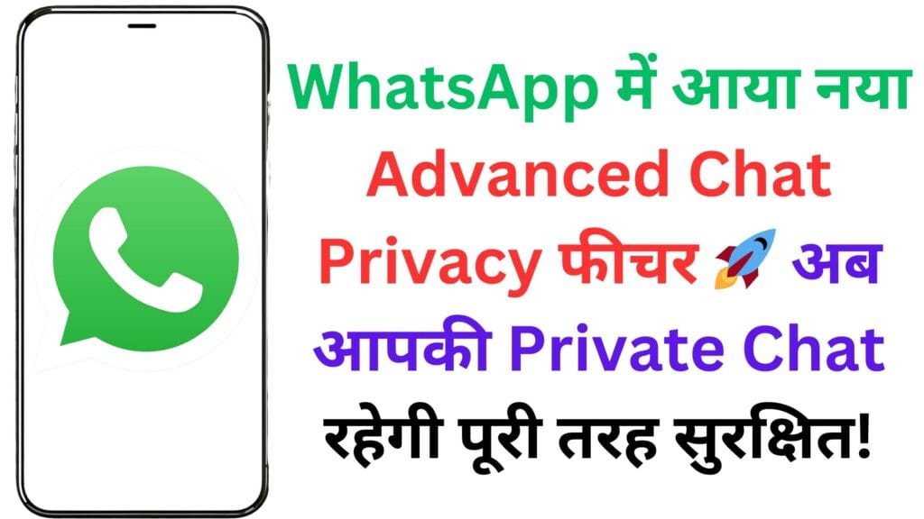 WhatsApp में आया नया Advanced Chat Privacy फीचर 🚀 अब आपकी Private Chat रहेगी पूरी तरह सुरक्षित! WhatsApp में आया नया Advanced Chat Privacy फीचर 🚀 अब आपकी Private Chat रहेगी पूरी तरह सुरक्षित!