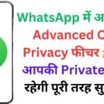 WhatsApp में आया नया Advanced Chat Privacy फीचर 🚀 अब आपकी Private Chat रहेगी पूरी तरह सुरक्षित!
