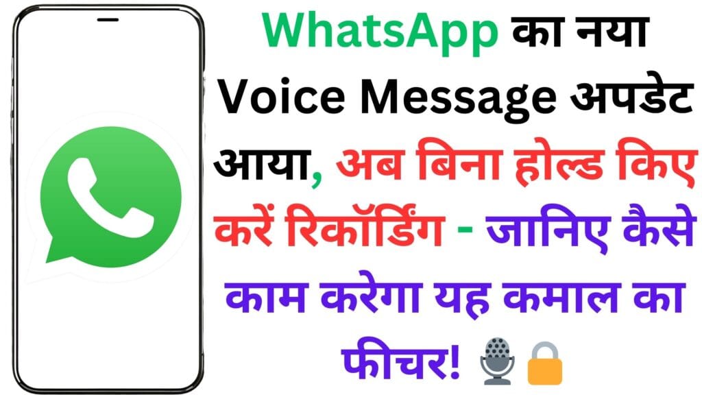 WhatsApp का नया Voice Message अपडेट आया, अब बिना होल्ड किए करें रिकॉर्डिंग - जानिए कैसे काम करेगा यह कमाल का फीचर! 🎙️🔒 WhatsApp का नया Voice Message अपडेट आया, अब बिना होल्ड किए करें रिकॉर्डिंग – जानिए कैसे काम करेगा यह कमाल का फीचर! 🎙️🔒