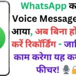 WhatsApp का नया Voice Message अपडेट आया, अब बिना होल्ड किए करें रिकॉर्डिंग - जानिए कैसे काम करेगा यह कमाल का फीचर! 🎙️🔒 WhatsApp का नया Voice Message अपडेट आया, अब बिना होल्ड किए करें रिकॉर्डिंग – जानिए कैसे काम करेगा यह कमाल का फीचर! 🎙️🔒