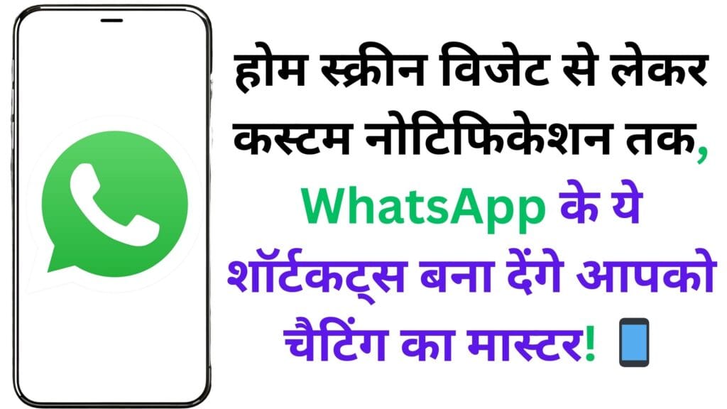 होम स्क्रीन विजेट से लेकर कस्टम नोटिफिकेशन तक, WhatsApp के ये शॉर्टकट्स बना देंगे आपको चैटिंग का मास्टर! 📱 होम स्क्रीन विजेट से लेकर कस्टम नोटिफिकेशन तक, WhatsApp के ये शॉर्टकट्स बना देंगे आपको चैटिंग का मास्टर! 📱