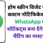 होम स्क्रीन विजेट से लेकर कस्टम नोटिफिकेशन तक, WhatsApp के ये शॉर्टकट्स बना देंगे आपको चैटिंग का मास्टर! 📱