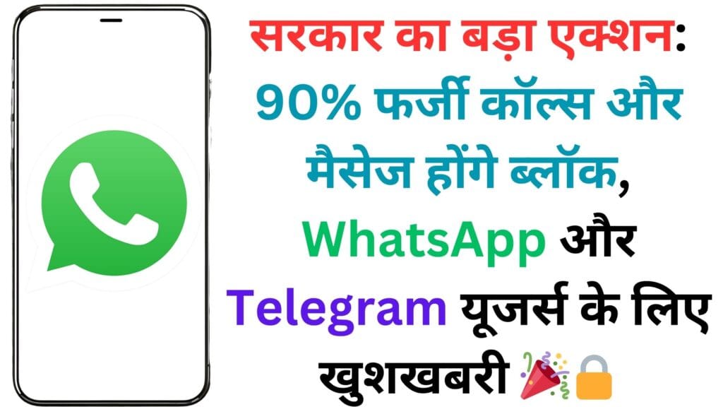 सरकार का बड़ा एक्शन: 90% फर्जी कॉल्स और मैसेज होंगे ब्लॉक, WhatsApp और Telegram यूजर्स के लिए खुशखबरी 🎉🔒