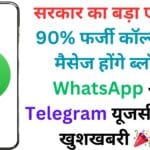 सरकार का बड़ा एक्शन: 90% फर्जी कॉल्स और मैसेज होंगे ब्लॉक, WhatsApp और Telegram यूजर्स के लिए खुशखबरी 🎉🔒 सरकार का बड़ा एक्शन: 90% फर्जी कॉल्स और मैसेज होंगे ब्लॉक, WhatsApp और Telegram यूजर्स के लिए खुशखबरी 🎉🔒