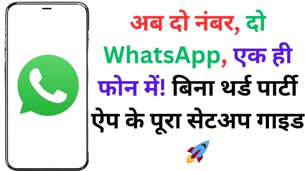 अब दो नंबर, दो WhatsApp, एक ही फोन में! बिना थर्ड पार्टी ऐप के पूरा सेटअप गाइड 🚀