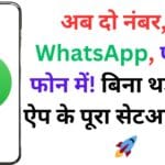 अब दो नंबर, दो WhatsApp, एक ही फोन में! बिना थर्ड पार्टी ऐप के पूरा सेटअप गाइड 🚀
