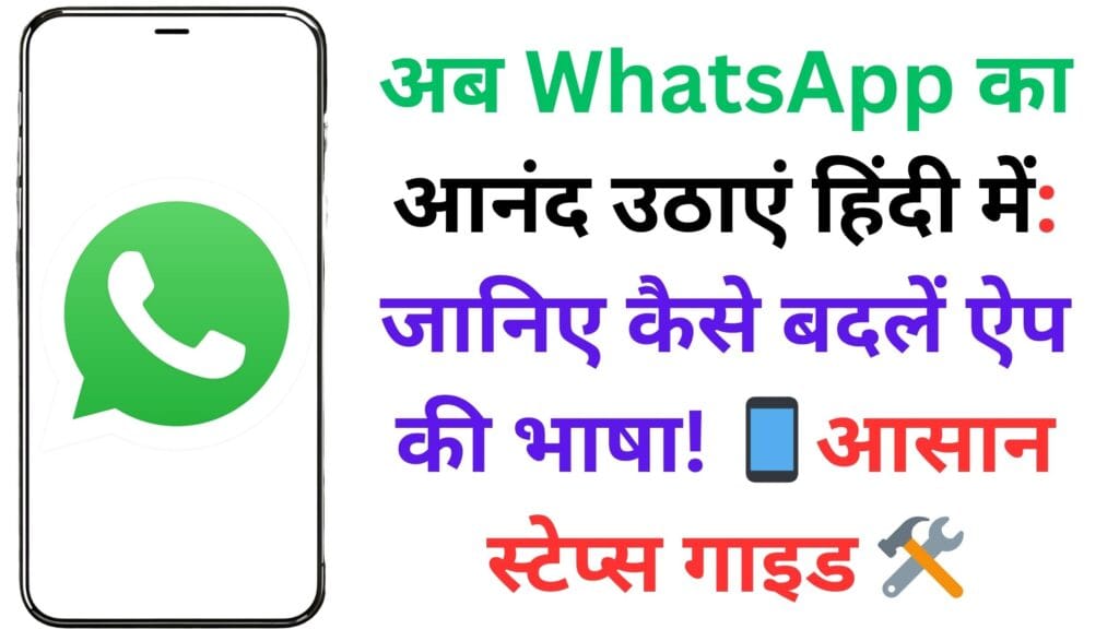 अब WhatsApp का आनंद उठाएं हिंदी में: जानिए कैसे बदलें ऐप की भाषा! 📱आसान स्टेप्स गाइड 🛠️