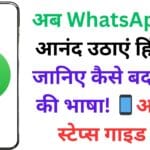 अब WhatsApp का आनंद उठाएं हिंदी में: जानिए कैसे बदलें ऐप की भाषा! 📱आसान स्टेप्स गाइड 🛠️ अब WhatsApp का आनंद उठाएं हिंदी में: जानिए कैसे बदलें ऐप की भाषा! 📱आसान स्टेप्स गाइड 🛠️