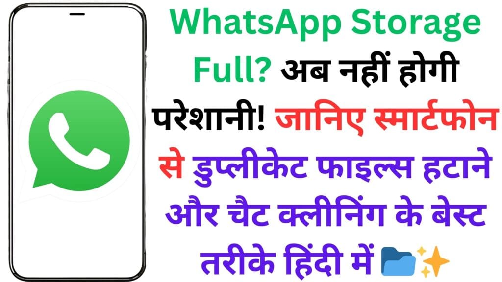 WhatsApp Storage Full? अब नहीं होगी परेशानी! जानिए स्मार्टफोन से डुप्लीकेट फाइल्स हटाने और चैट क्लीनिंग के बेस्ट तरीके हिंदी में 📂✨