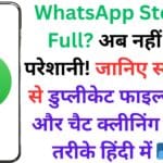 WhatsApp Storage Full? अब नहीं होगी परेशानी! जानिए स्मार्टफोन से डुप्लीकेट फाइल्स हटाने और चैट क्लीनिंग के बेस्ट तरीके हिंदी में 📂✨
