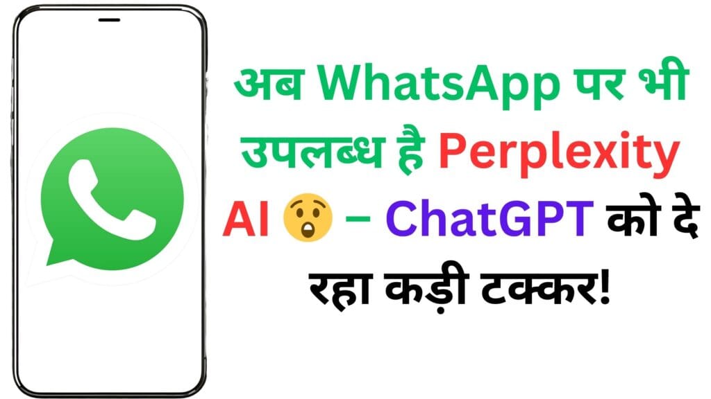 अब WhatsApp पर भी उपलब्ध है Perplexity AI 😲 – ChatGPT को दे रहा कड़ी टक्कर!