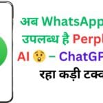 अब WhatsApp पर भी उपलब्ध है Perplexity AI 😲 – ChatGPT को दे रहा कड़ी टक्कर!