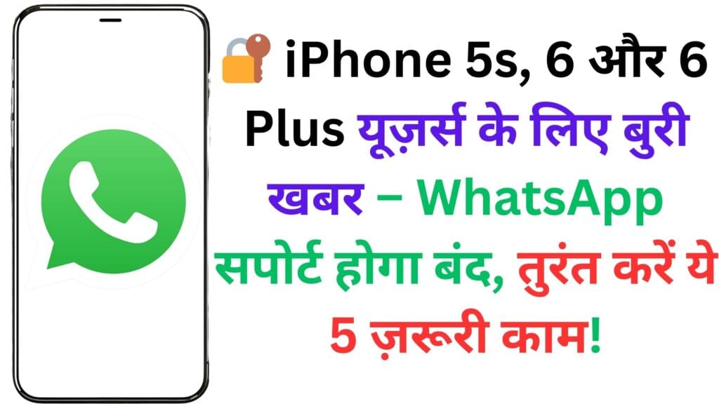 🔐 iPhone 5s, 6 और 6 Plus यूज़र्स के लिए बुरी खबर – WhatsApp सपोर्ट होगा बंद, तुरंत करें ये 5 ज़रूरी काम!