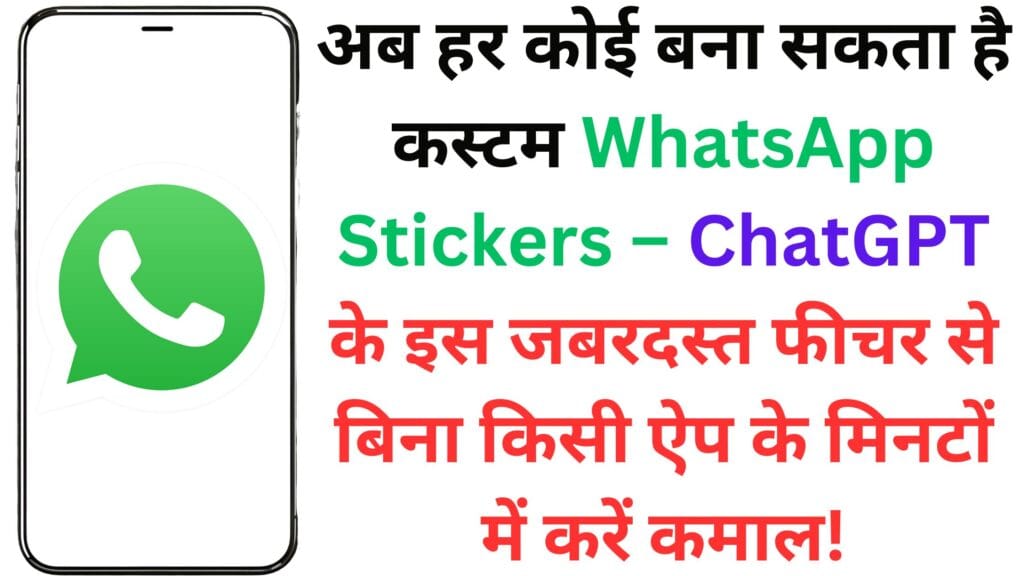 अब हर कोई बना सकता है कस्टम WhatsApp Stickers – ChatGPT के इस जबरदस्त फीचर से बिना किसी ऐप के मिनटों में करें कमाल!