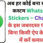 अब हर कोई बना सकता है कस्टम WhatsApp Stickers – ChatGPT के इस जबरदस्त फीचर से बिना किसी ऐप के मिनटों में करें कमाल!