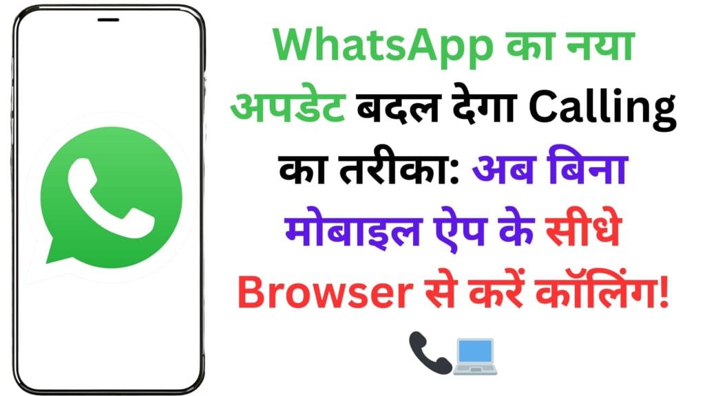 WhatsApp का नया अपडेट बदल देगा Calling का तरीका: अब बिना मोबाइल ऐप के सीधे Browser से करें कॉलिंग! 📞💻