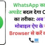 WhatsApp का नया अपडेट बदल देगा Calling का तरीका: अब बिना मोबाइल ऐप के सीधे Browser से करें कॉलिंग! 📞💻