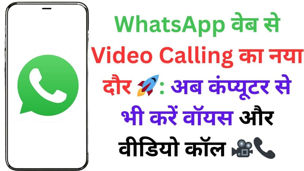 WhatsApp वेब से Video Calling का नया दौर 🚀: अब कंप्यूटर से भी करें वॉयस और वीडियो कॉल 🎥📞